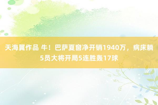 天海翼作品 牛！巴萨夏窗净开销1940万，病床躺5员大将开局5连胜轰17球