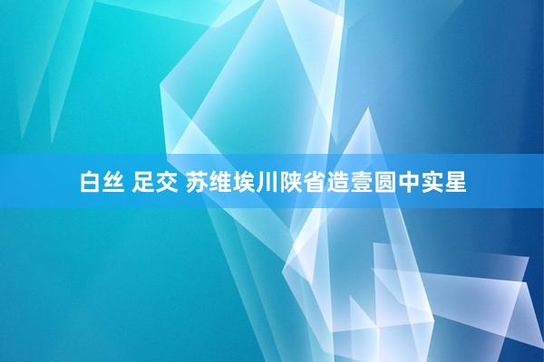 白丝 足交 苏维埃川陕省造壹圆中实星