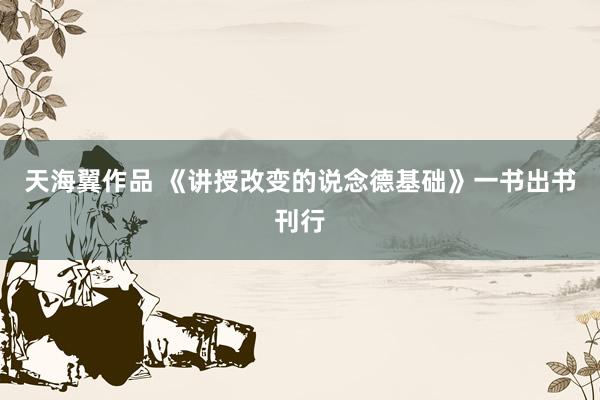 天海翼作品 《讲授改变的说念德基础》一书出书刊行