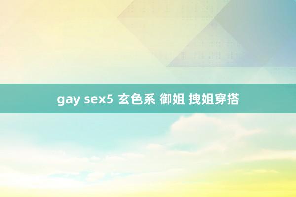 gay sex5 玄色系 御姐 拽姐穿搭