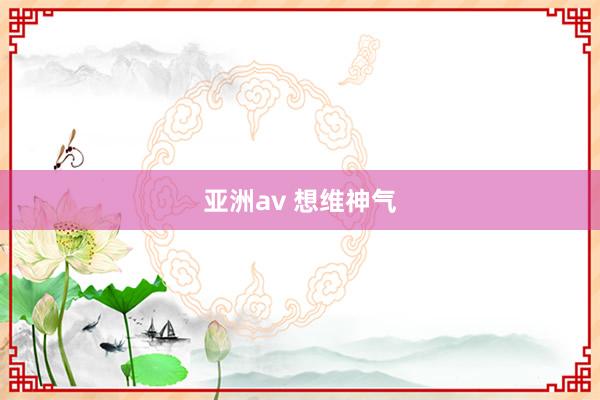 亚洲av 想维神气